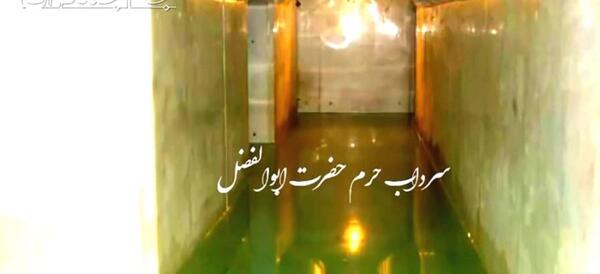 عکس سرداب حضرت ابوالفضل العباس