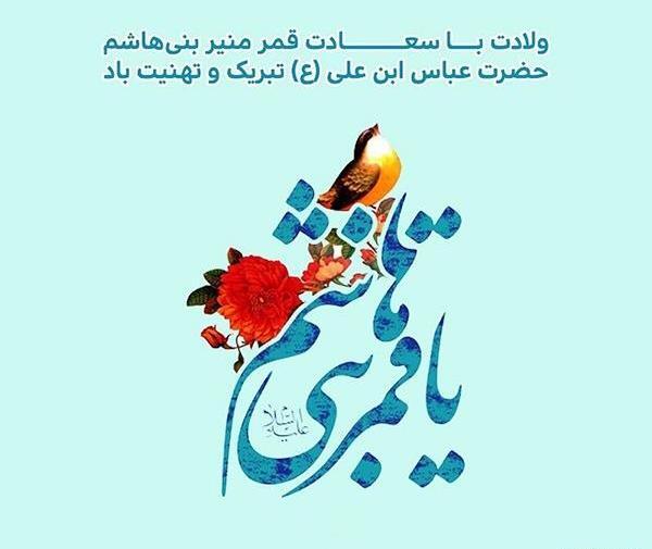 عکس زیبا برای تولد حضرت ابوالفضل