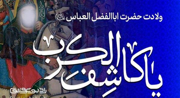 دانلود عکس تولد حضرت ابوالفضل