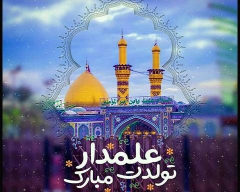 دانلود عکس تولد حضرت ابوالفضل
