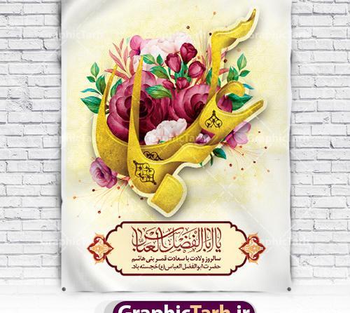 دانلود عکس تولد حضرت ابوالفضل