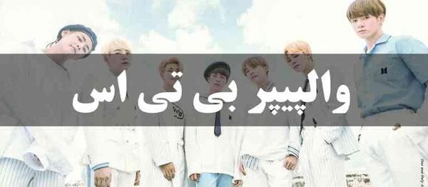عکس پروفایل بی تی اس دارک