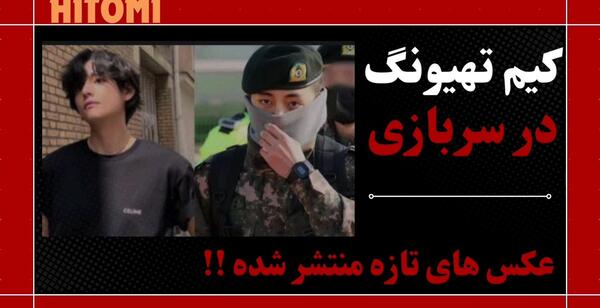عکس سربازی بی تی اس تهیونگ
