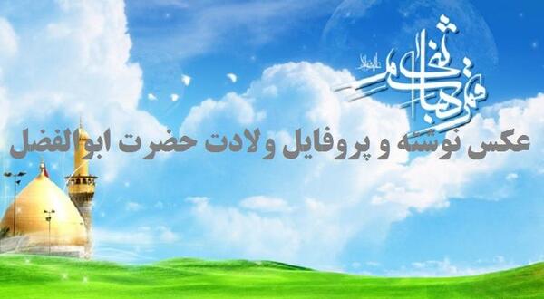 عکس پروفایل ولادت حضرت ابوالفضل علیه السلام