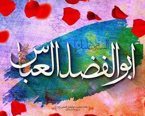 عکس پروفایل ولادت حضرت ابوالفضل علیه السلام