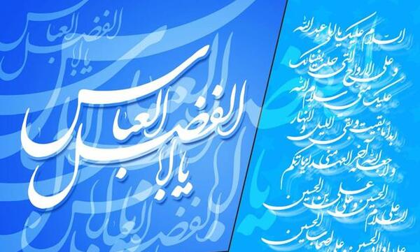 عکس پروفایل ولادت حضرت ابوالفضل علیه السلام