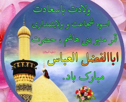 عکس پروفایل ولادت حضرت ابوالفضل علیه السلام