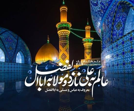 عکس پروفایل ولادت حضرت ابوالفضل علیه السلام