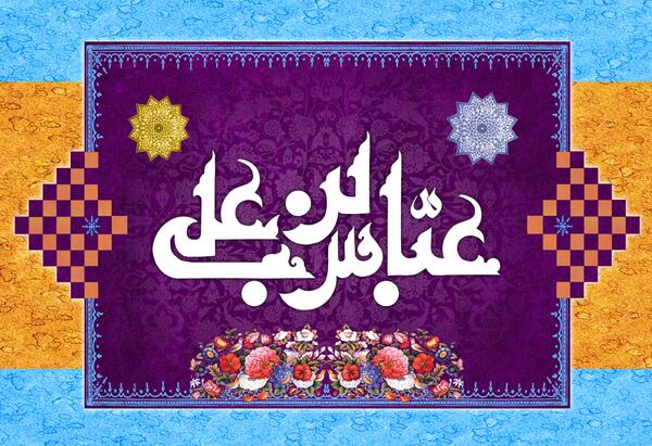 عکس میلاد حضرت ابوالفضل عباس