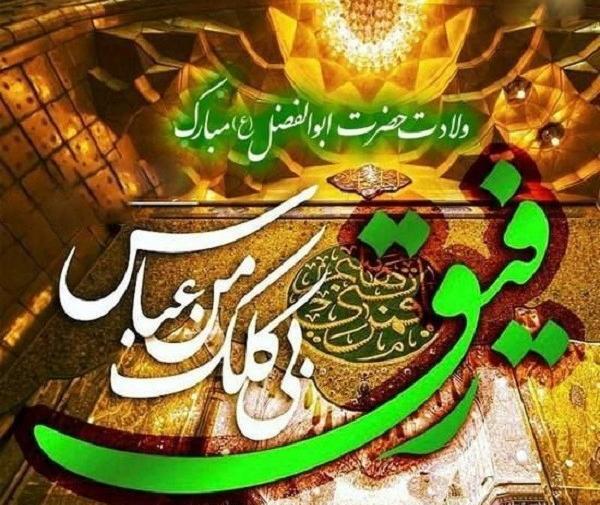 عکس میلاد حضرت ابوالفضل عباس