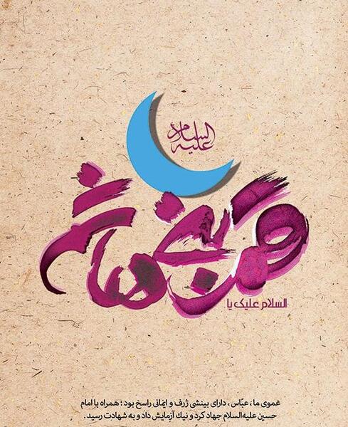 عکس میلاد حضرت ابوالفضل عباس