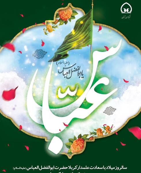 عکس میلاد حضرت ابوالفضل عباس