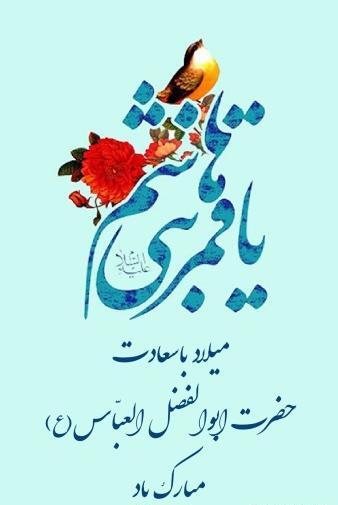 عکس میلاد حضرت ابوالفضل عباس