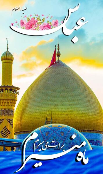 عکس نوشته میلاد حضرت ابوالفضل