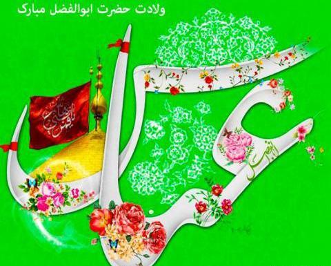 عکس نوشته میلاد حضرت ابوالفضل