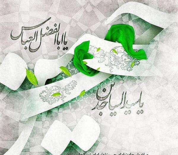 عکس نوشته میلاد حضرت ابوالفضل