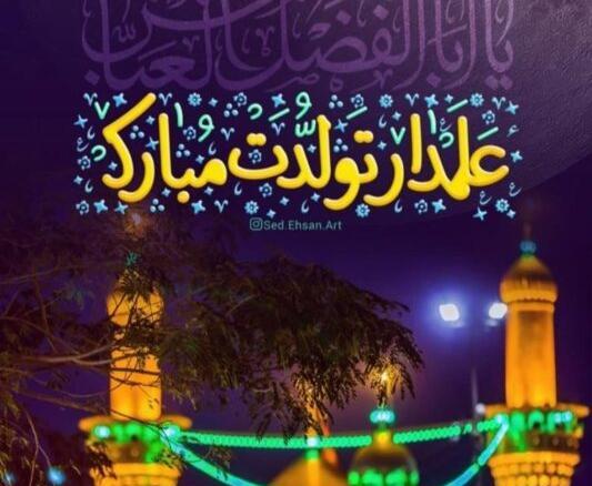 عکس پروفایل میلاد حضرت ابوالفضل