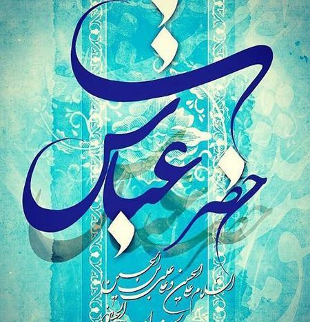 عکس پروفایل میلاد حضرت ابوالفضل