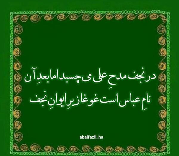 عکس پروفایل میلاد حضرت ابوالفضل