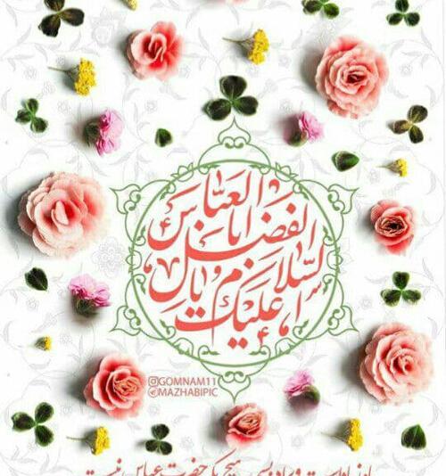 عکس برای میلاد حضرت ابوالفضل