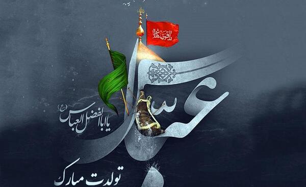 عکس برای میلاد حضرت ابوالفضل