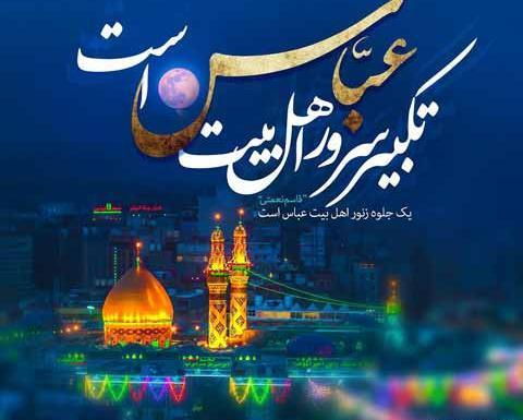 عکس نوشته تبریک میلاد حضرت ابوالفضل