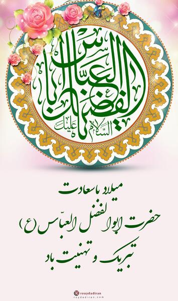 عکس نوشته تبریک میلاد حضرت ابوالفضل