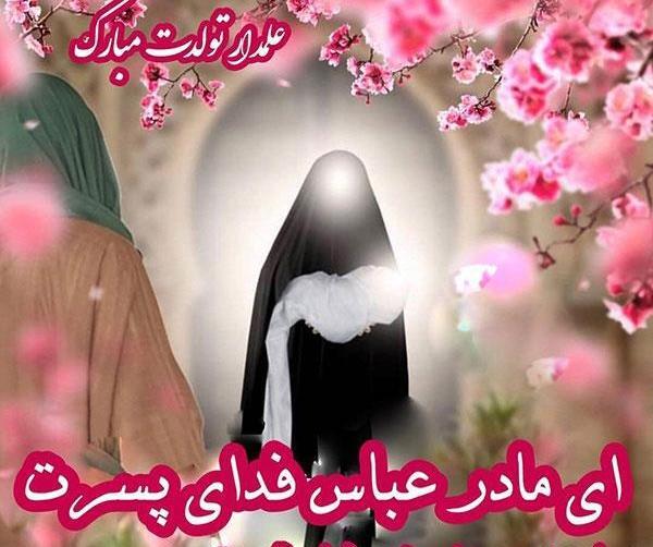 عکس نوشته تبریک میلاد حضرت ابوالفضل