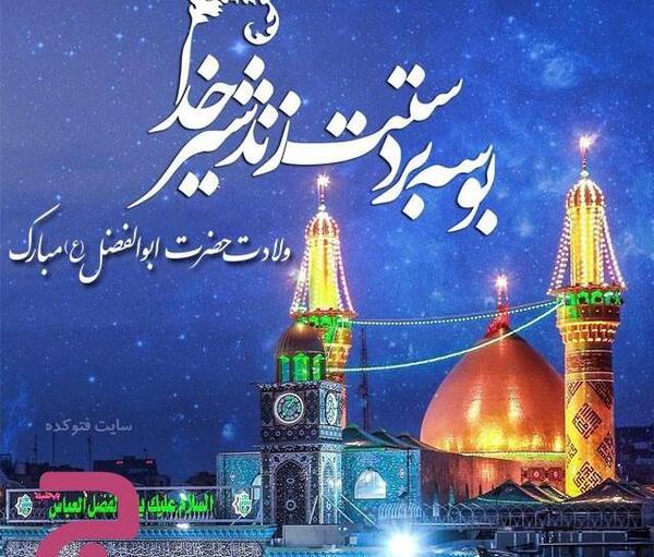 عکس نوشته تبریک میلاد حضرت ابوالفضل