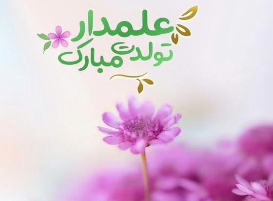 عکس نوشته تبریک میلاد حضرت ابوالفضل