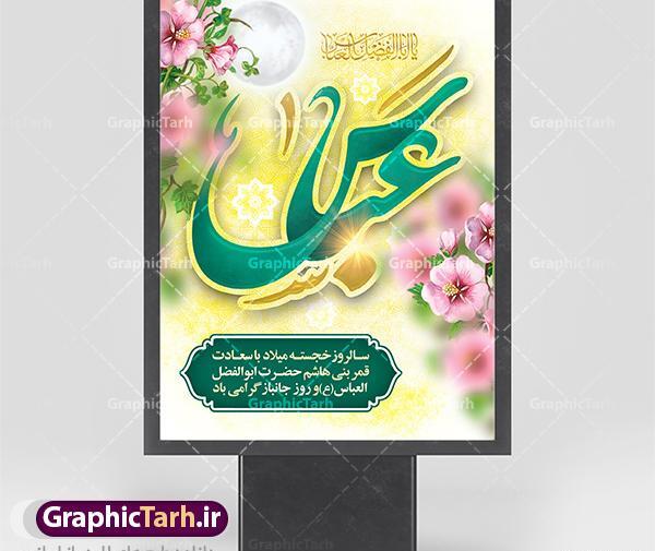 عکس در مورد میلاد حضرت ابوالفضل