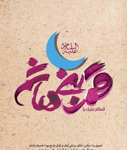 عکس در مورد میلاد حضرت ابوالفضل