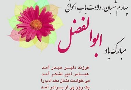 عکس در مورد میلاد حضرت ابوالفضل