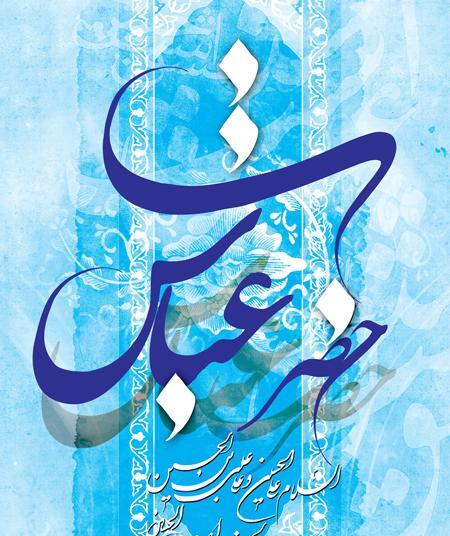 عکس در مورد میلاد حضرت ابوالفضل