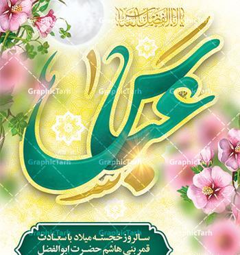 عکس در مورد میلاد حضرت ابوالفضل