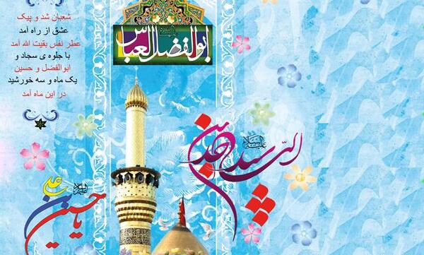 عکس در مورد میلاد حضرت ابوالفضل