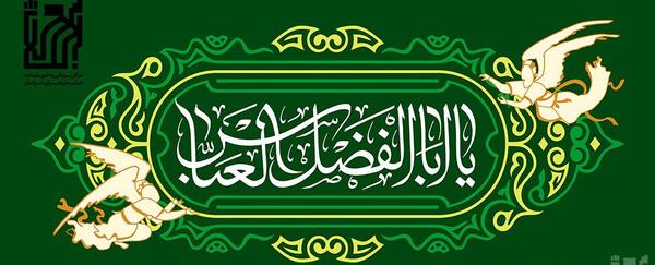 عکس های حضرت ابوالفضل عباس