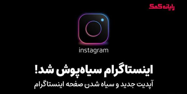 عکس لوگوی اینستاگرام مشکی