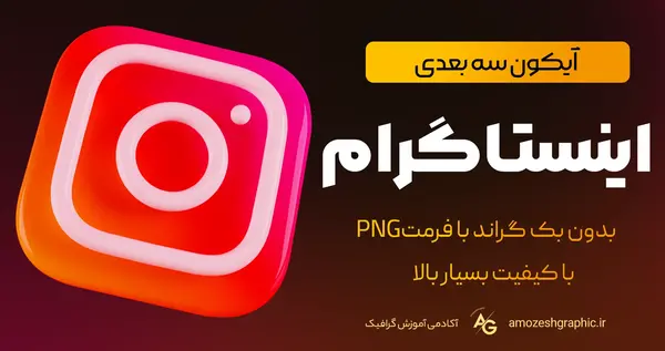 عکس لوگوی اینستاگرام بدون بک گراند