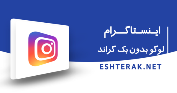 عکس لوگوی اینستاگرام بدون بک گراند