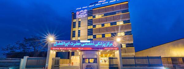 عکس تصاویر بیمارستان مهر حضرت عباس ع