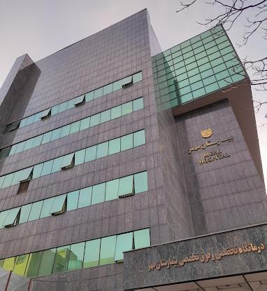 عکس تصاویر بیمارستان مهر حضرت عباس ع