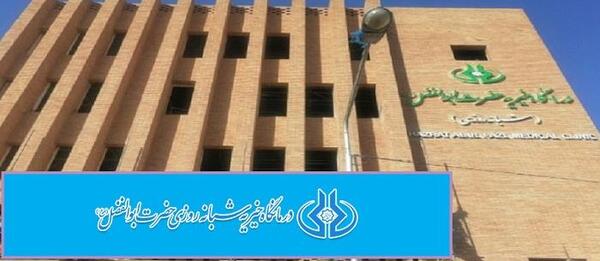 عکس تصاویر بیمارستان مهر حضرت عباس ع