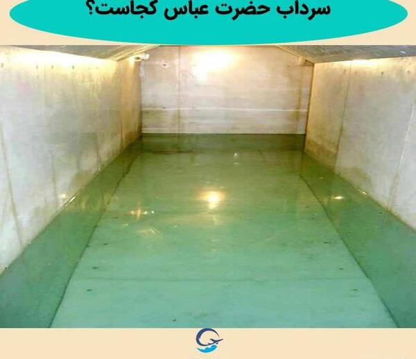 عکس سرداب حرم حضرت عباس