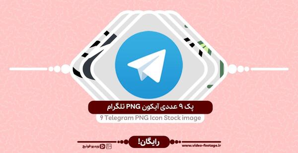 عکس لوگوی تلگرام بدون پس زمینه