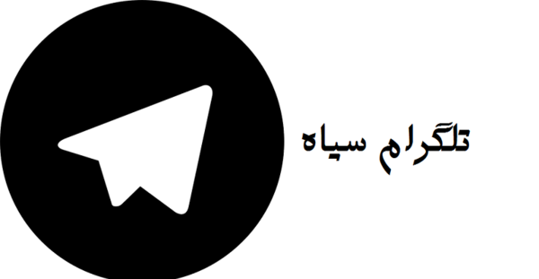 عکس لوگوی تلگرام مشکی