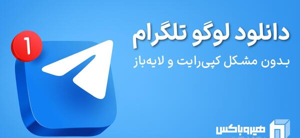 عکس لوگوی تلگرام برای ادیت
