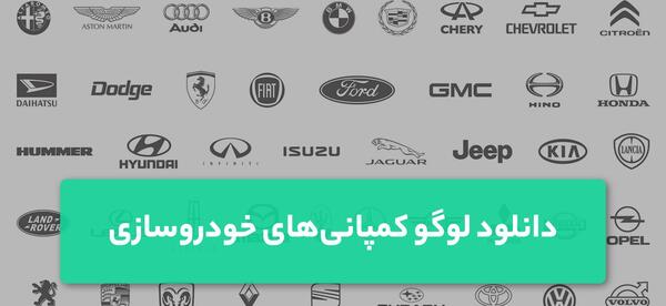 عکس لوگوی ماشین های انگلیسی