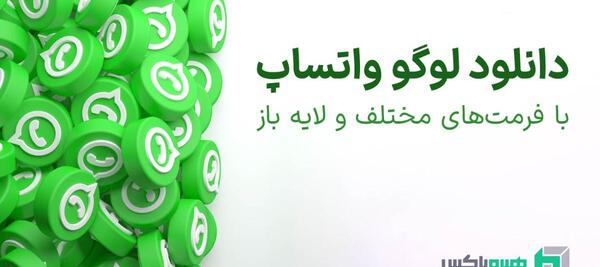 عکس لوگوی واتساپ بدون پس زمینه