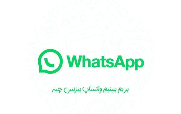 عکس لوگوی واتساپ تجاری